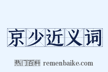 京少近义词是什么意思的图片